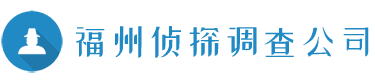 福州侦探